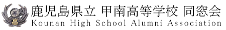 鹿児島県立甲南高等学校同窓会